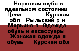 Норковая шуба в идеальном состоянии › Цена ­ 48 000 - Курская обл., Рыльский р-н, Марьино п. Одежда, обувь и аксессуары » Женская одежда и обувь   . Курская обл.